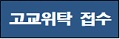 접수